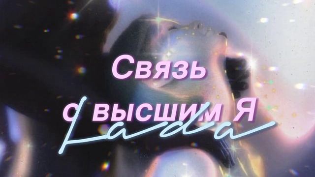 СВЯЗЬ С ВЫСШИМ Я • супралиминал • аффирмации смотреть онлайн