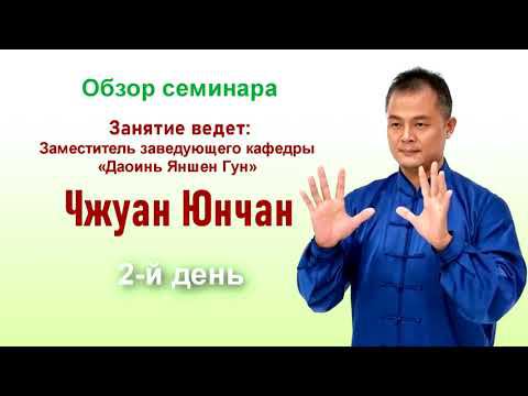Цигун. Обзор семинаров Чжуан Юнчана доцента кафедры Даоинь Яншен. Комплекс "СУСТАВЫ И ПОЗВОНОЧНИК 1" смотреть онлайн