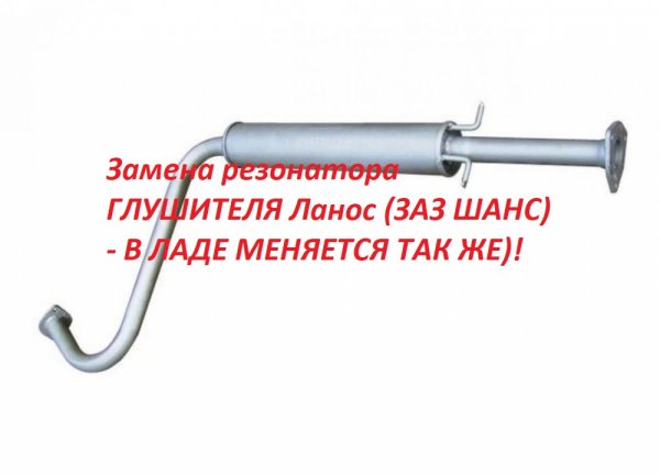 Замена резонатора ГЛУШИТЕЛЯ Ланос (ЗАЗ ШАНС) - В ЛАДЕ МЕНЯЕТСЯ ТАК ЖЕ)!