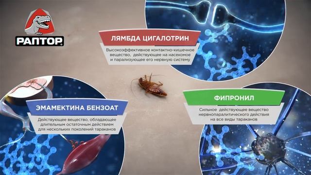 Система ликвидации насекомых РАПТОР® смотреть онлайн