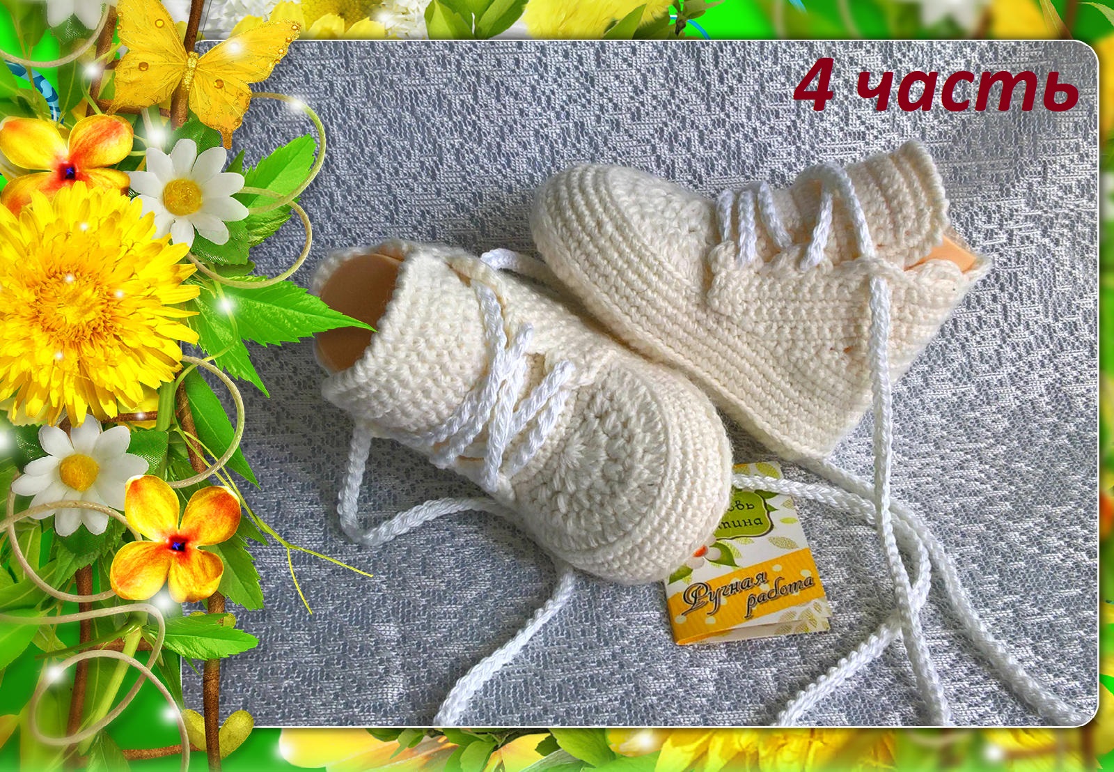 Пинетки-ботиночки. 4 часть. Мысок.. смотреть онлайн