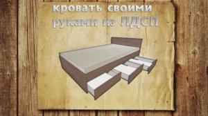 Кровать своими руками из дсп