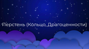 К чему снится Перстень (Кольцо, Драгоценности) ?