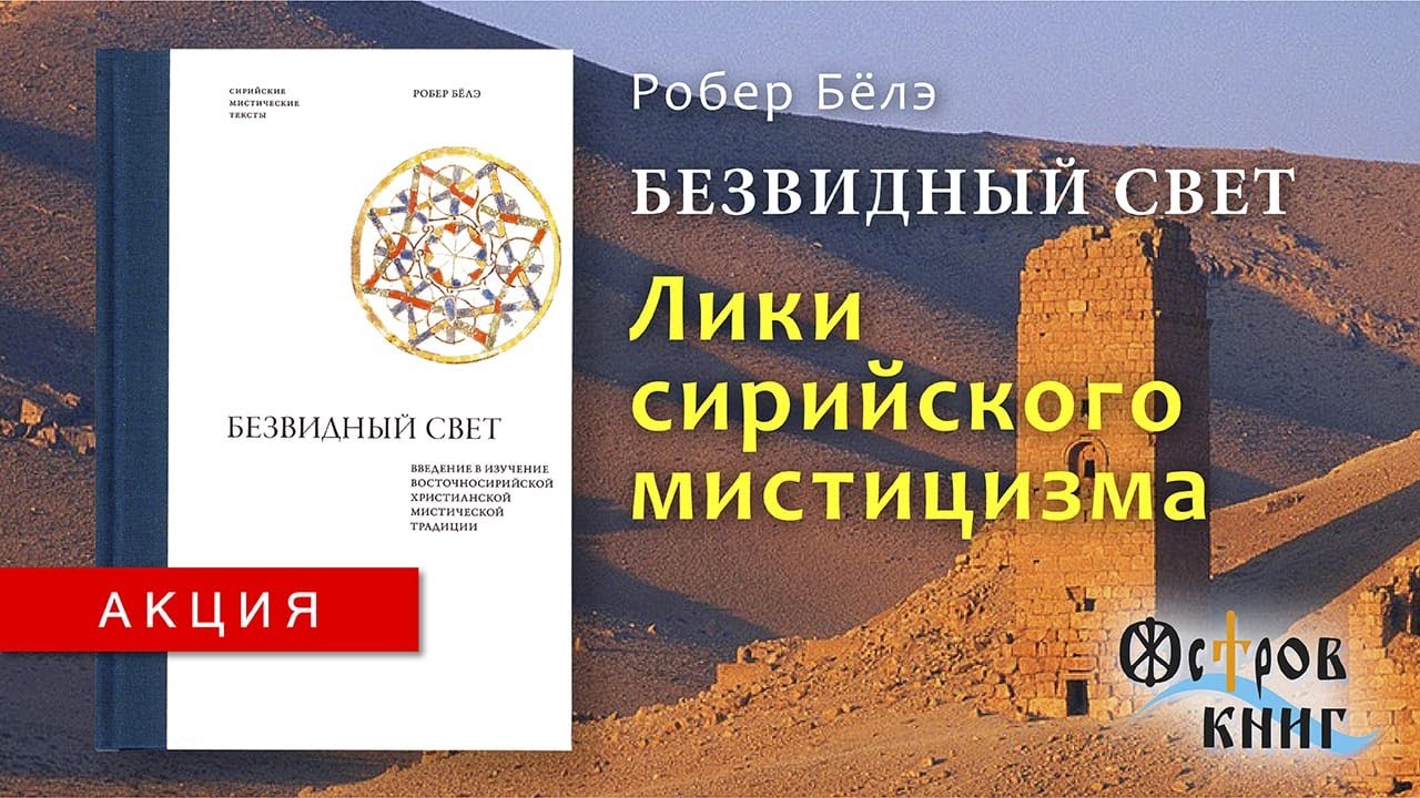 Исаак Сирин и мистика его эпохи. Книжная палата смотреть онлайн