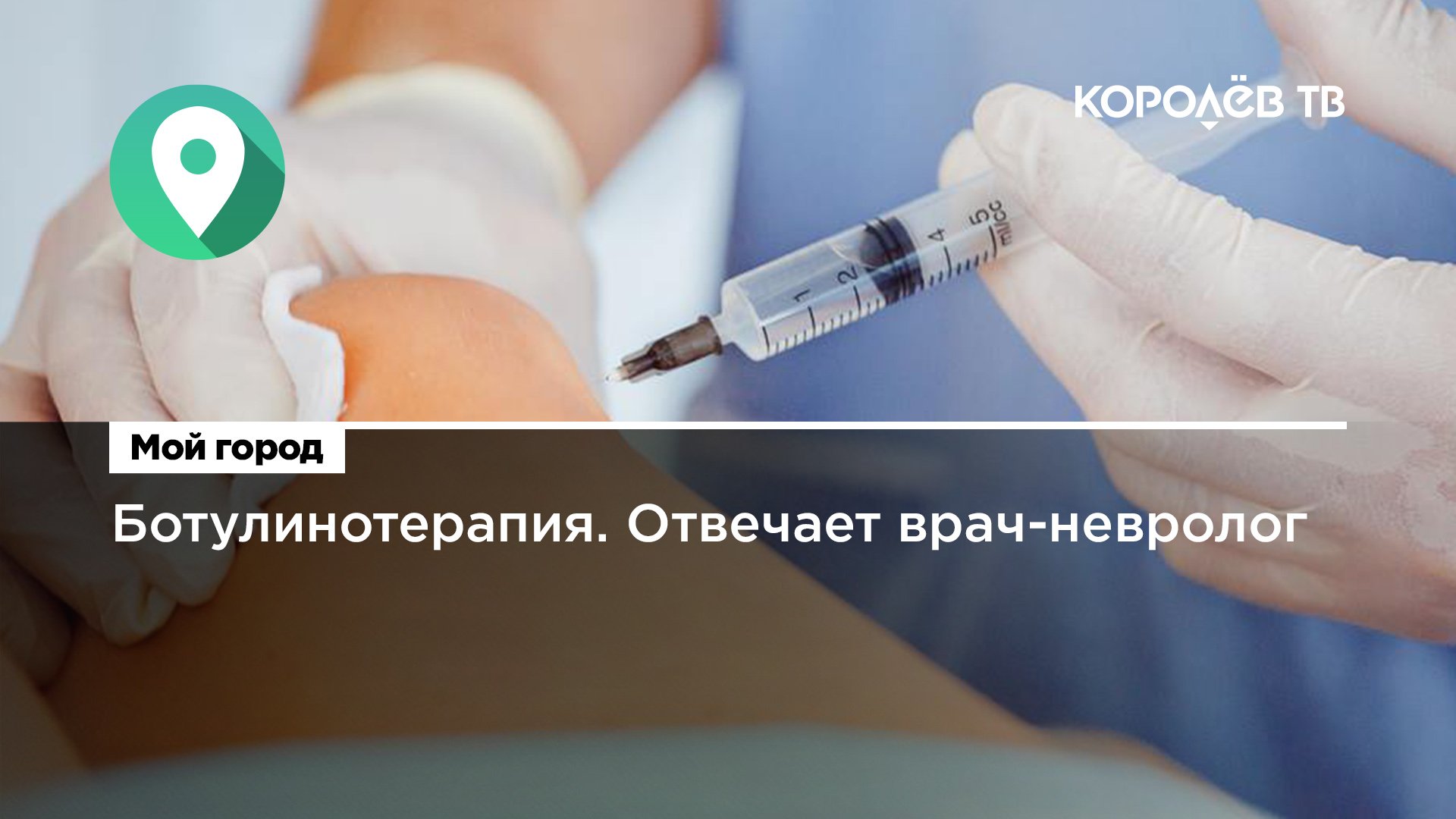Ботулинотерапия. Отвечает врач-невролог смотреть онлайн