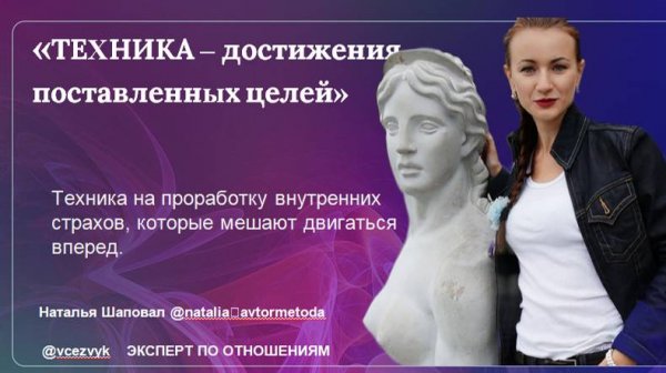 РАБОТА СО СТРАХАМИ ИЛИ ТЕХНИКА ДОСТИЖЕНИЯ ПОСТАВЛЕННОЙ ЦЕЛИ