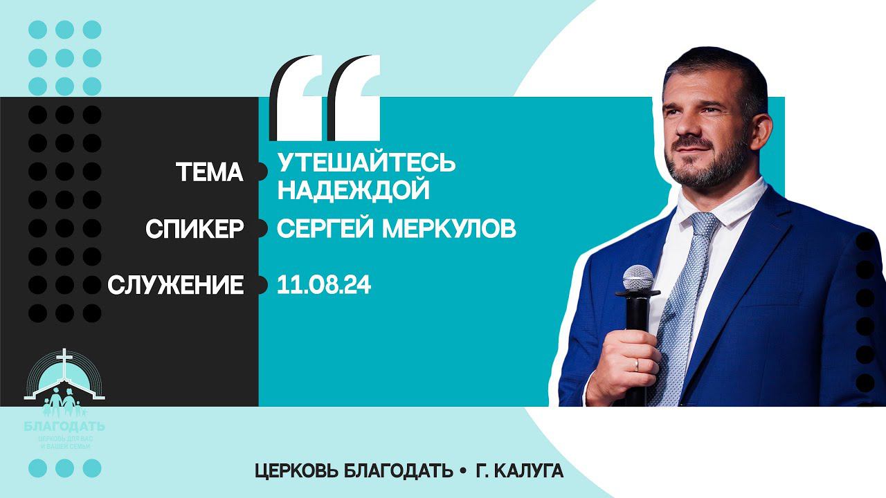 Сергей Меркулов: Утешайтесь надеждой смотреть онлайн