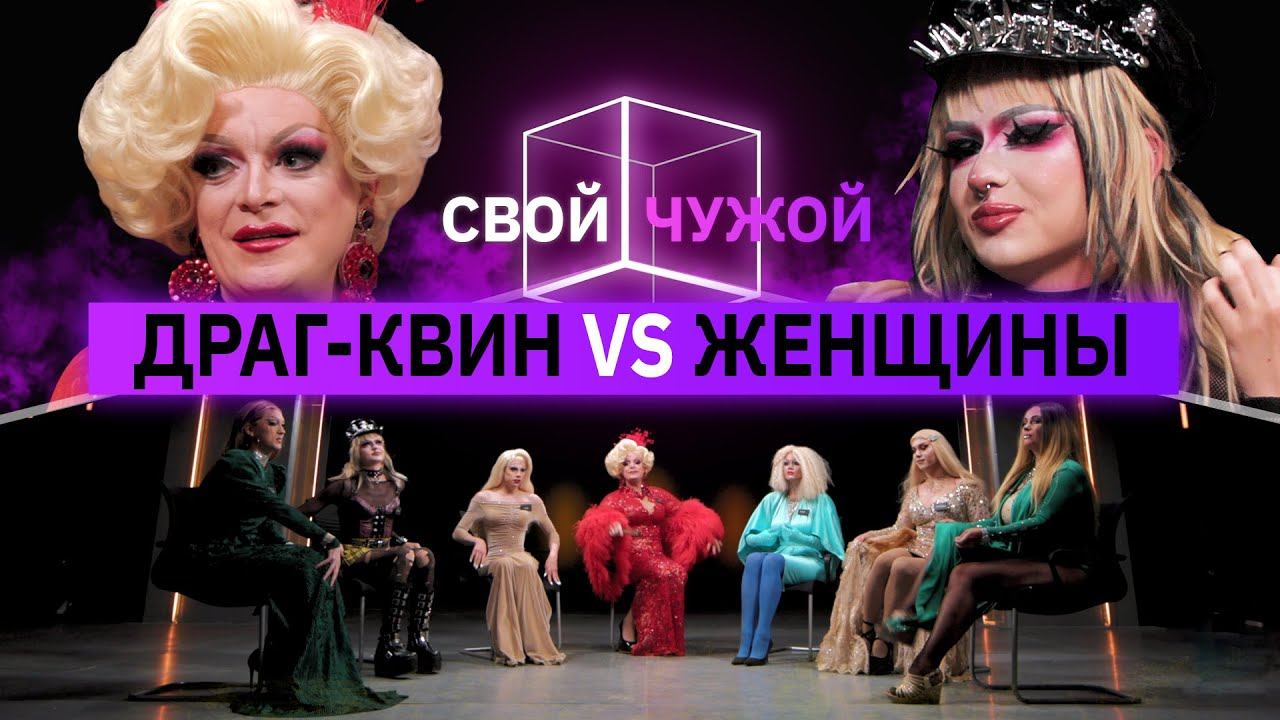 Драг-квин вычисляют обычных женщин | Свой/чужой | КУБ смотреть онлайн