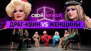 Драг-квин вычисляют обычных женщин | Свой/чужой | КУБ