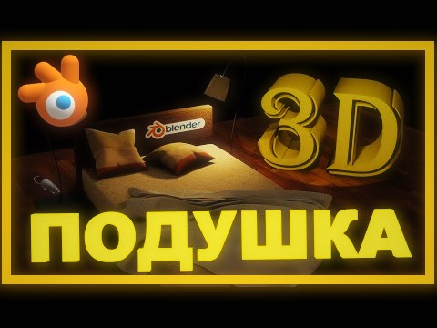 Как сделать ПОДУШКУ в 3д. Как сделать подушку блендере. Блендер видео уроки для начинающих. смотреть онлайн