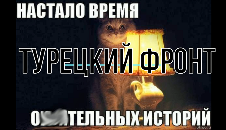 Турецкий фронт: Операция "Кооперация"
