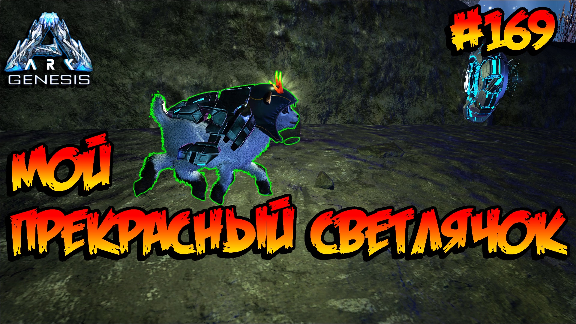 Genesis - Мой прекрасный светлячок (s5e57) ARK Survival Evolved смотреть онлайн