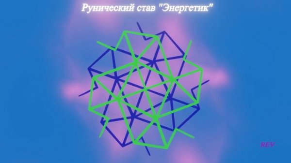 Рунический став "Энергетик" с аффирмациями.