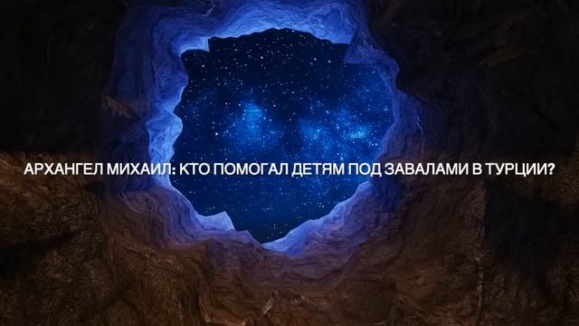 Архангел Михаил: кто на самом деле помогал детям под завалами в Турции после землетрясения? смотреть онлайн