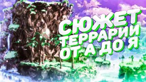 ВСЯ ИСТОРИЯ ТЕРРАРИИ ОТ НАЧАЛА ДО КОНЦА ОФИЦИАЛЬНЫЙ СЮЖЕТ ИСТОРИЯ МИРА И ВСЕХ НПС И БОССОВ ТЕРРАРИИ!