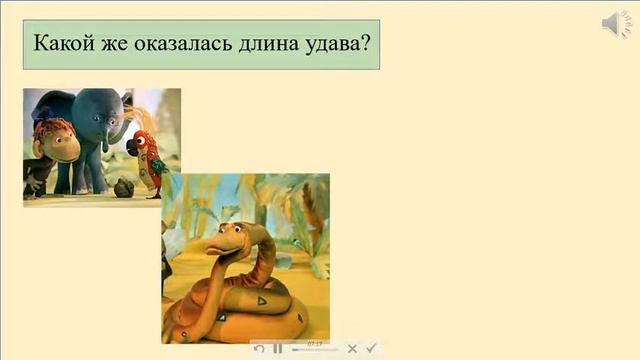 Дистанционный урок по математике "Измерение длины в сантиметрах" смотреть онлайн