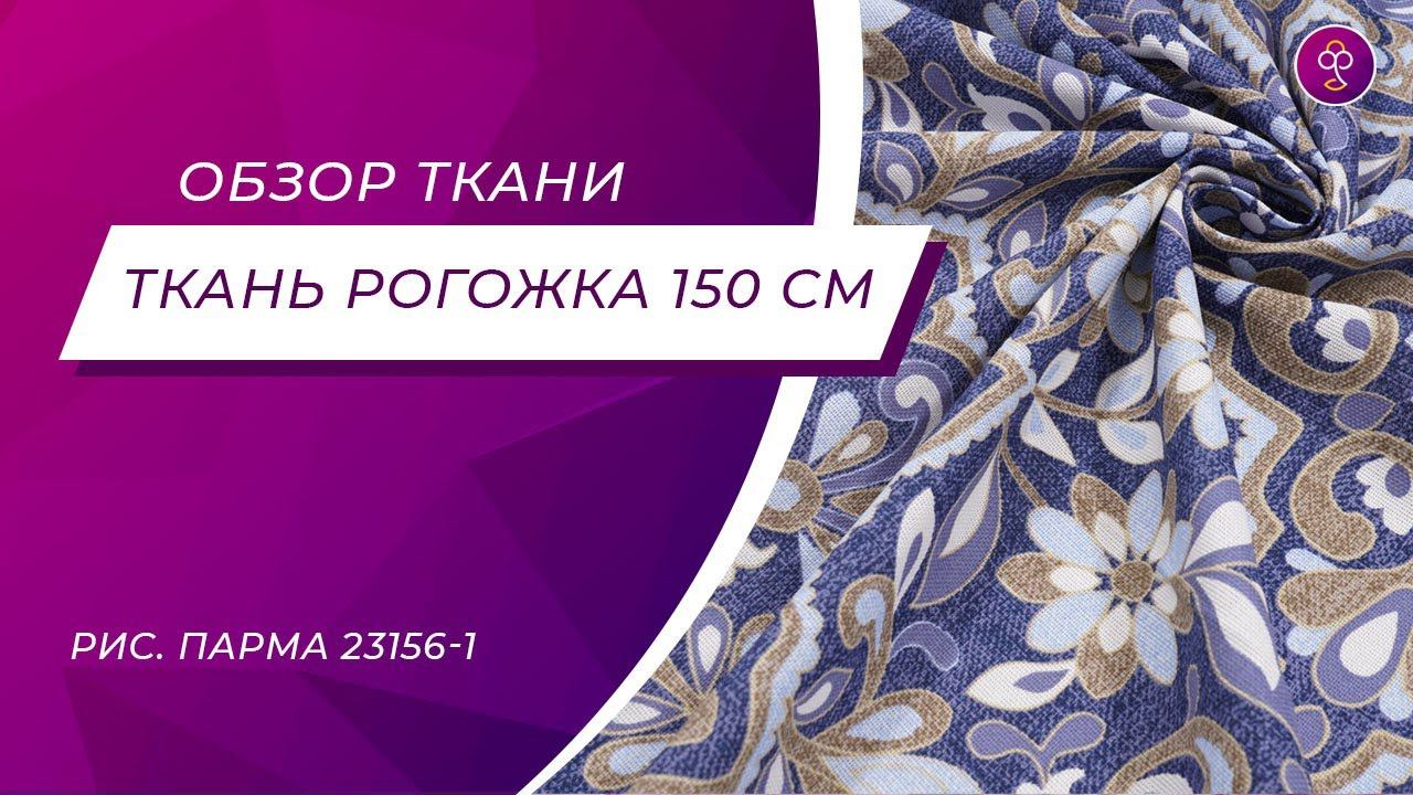 Ткань Рогожка 150 см 170 гр рис Парма 23156 1 смотреть онлайн