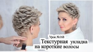 Стильная текстурная укладка на короткие волосы.Прическа.Урок№168