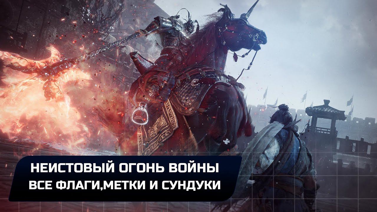 Wo Long: Fallen Dynasty - Неистовый огонь войны (Все коллекционные предметы)