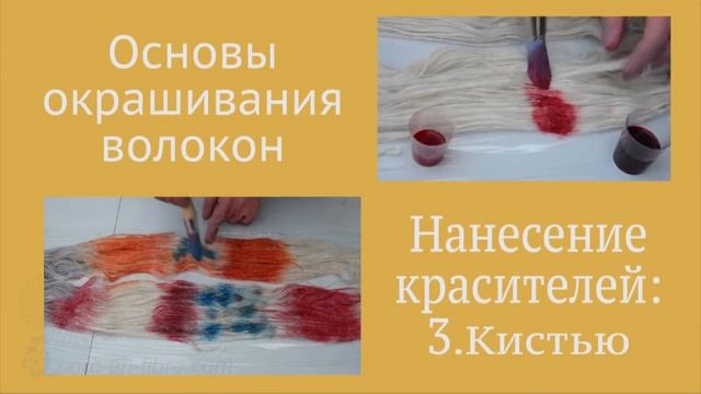 Окрашивание шерсти и других волокон. Приглашение на курс 