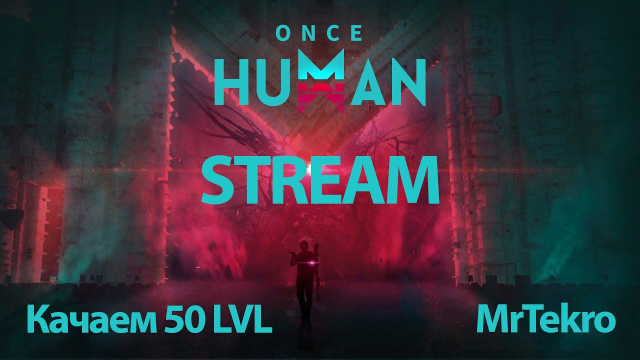 Once Human (Апаем 50Lvl) смотреть онлайн