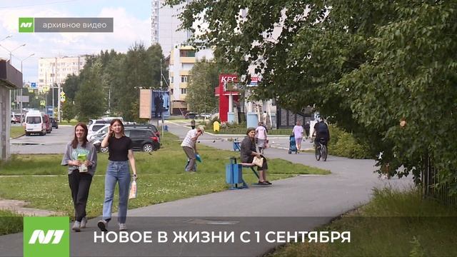 НОВОЕ В ЖИЗНИ С 1 СЕНТЯБРЯ смотреть онлайн