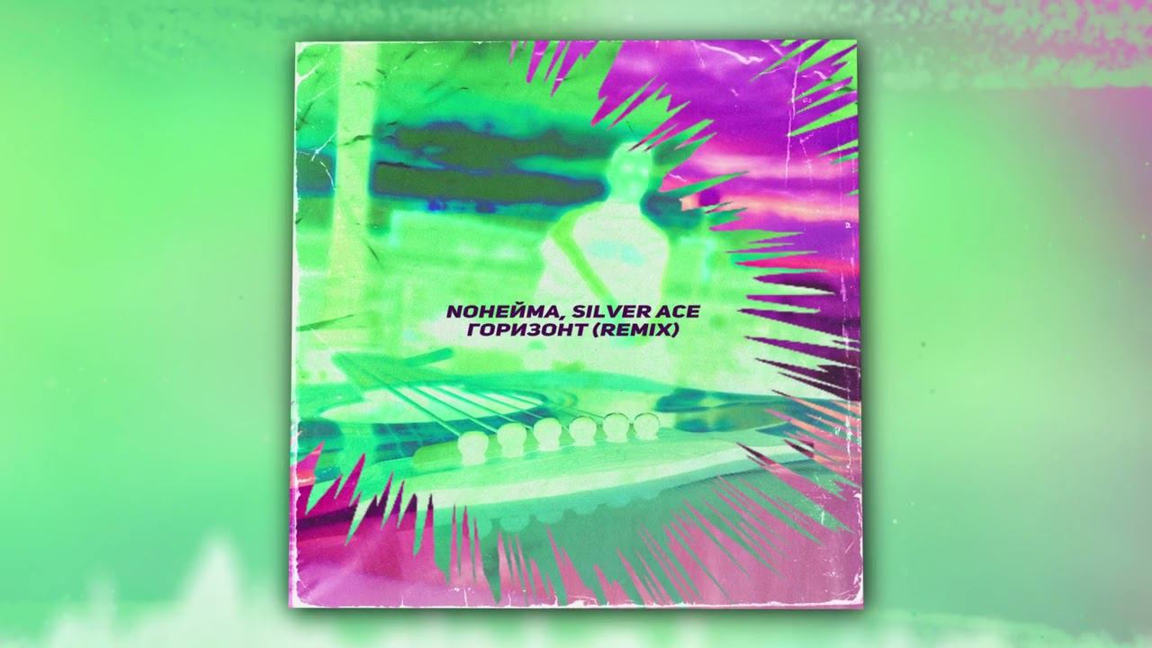 NoНейма, Silver Ace - Горизонт (Remix) (Official Audio) смотреть онлайн