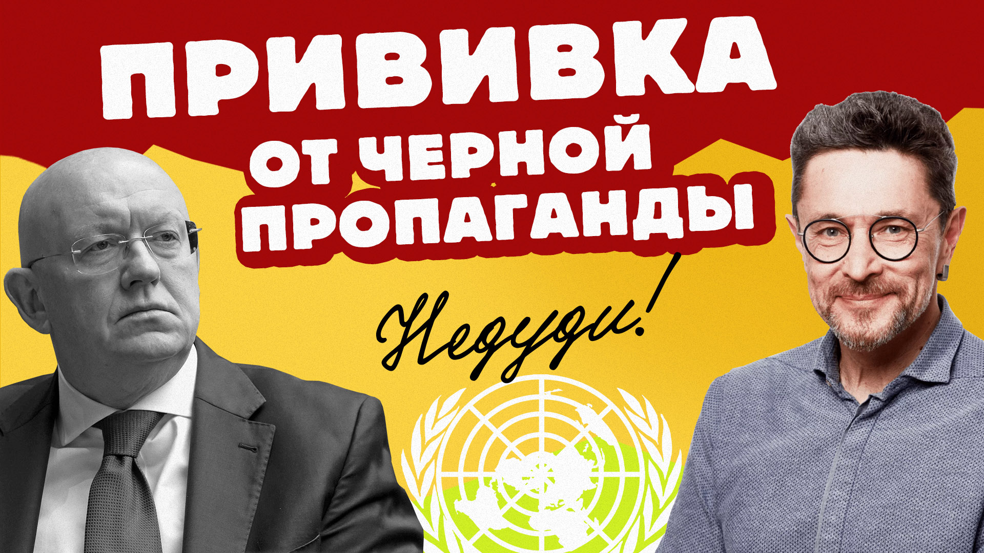 НеДуди: Прививка от черной пропаганды