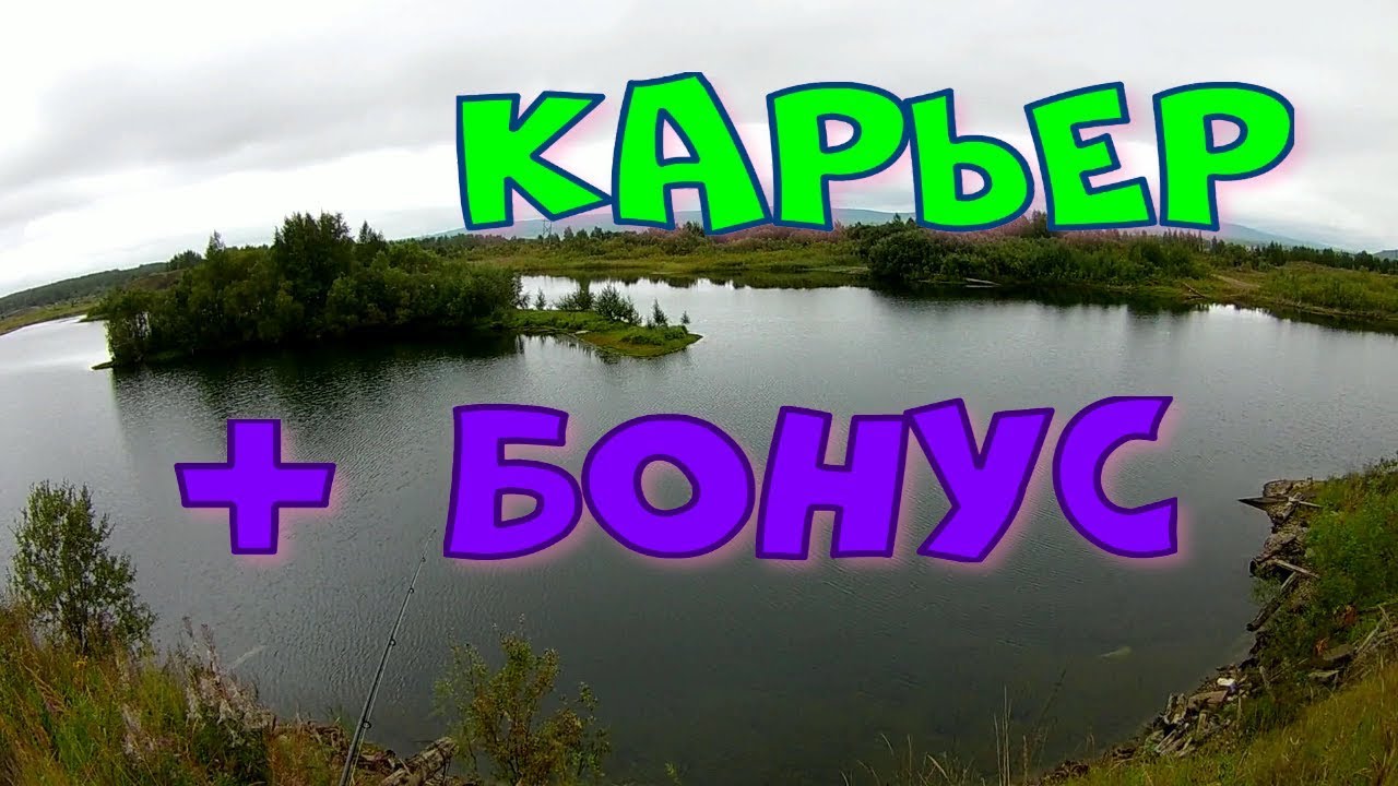 РЫБАЛКА.Карьер + бонус.mp4 смотреть онлайн