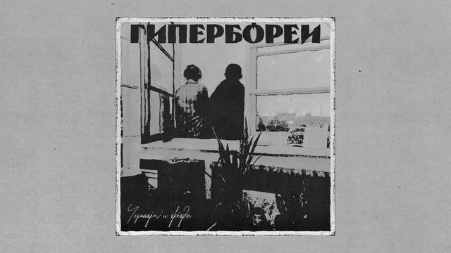 Чернозем и Звезды - Гипербореи смотреть онлайн