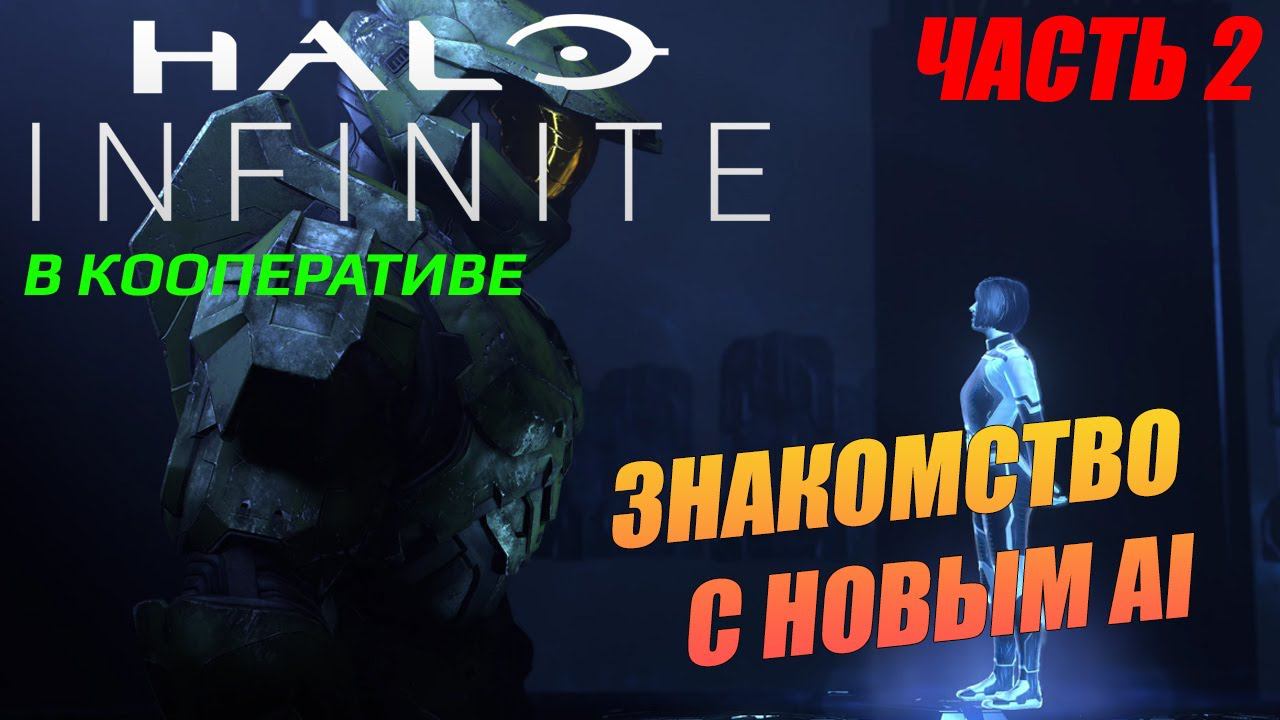 Halo Infinite / Прохождение в кооперативе / Часть 2: Знакомство с новым AI