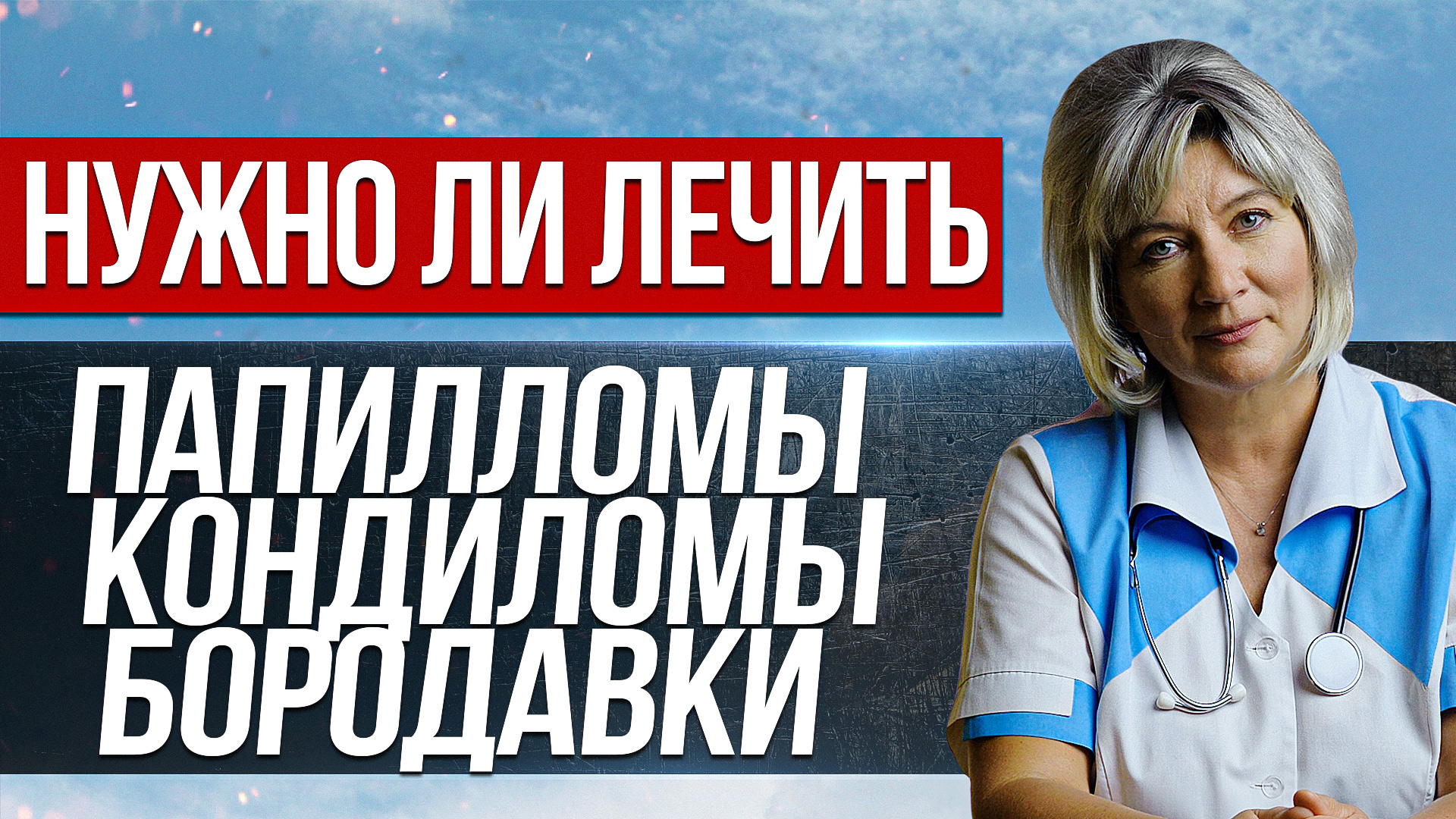 Папилломы, кондиломы и бородавки. Отчего возникают и надо ли их лечить? смотреть онлайн