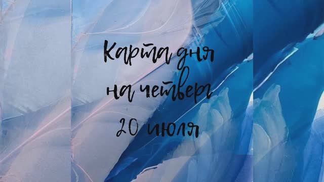 Карта дня на 20 июля