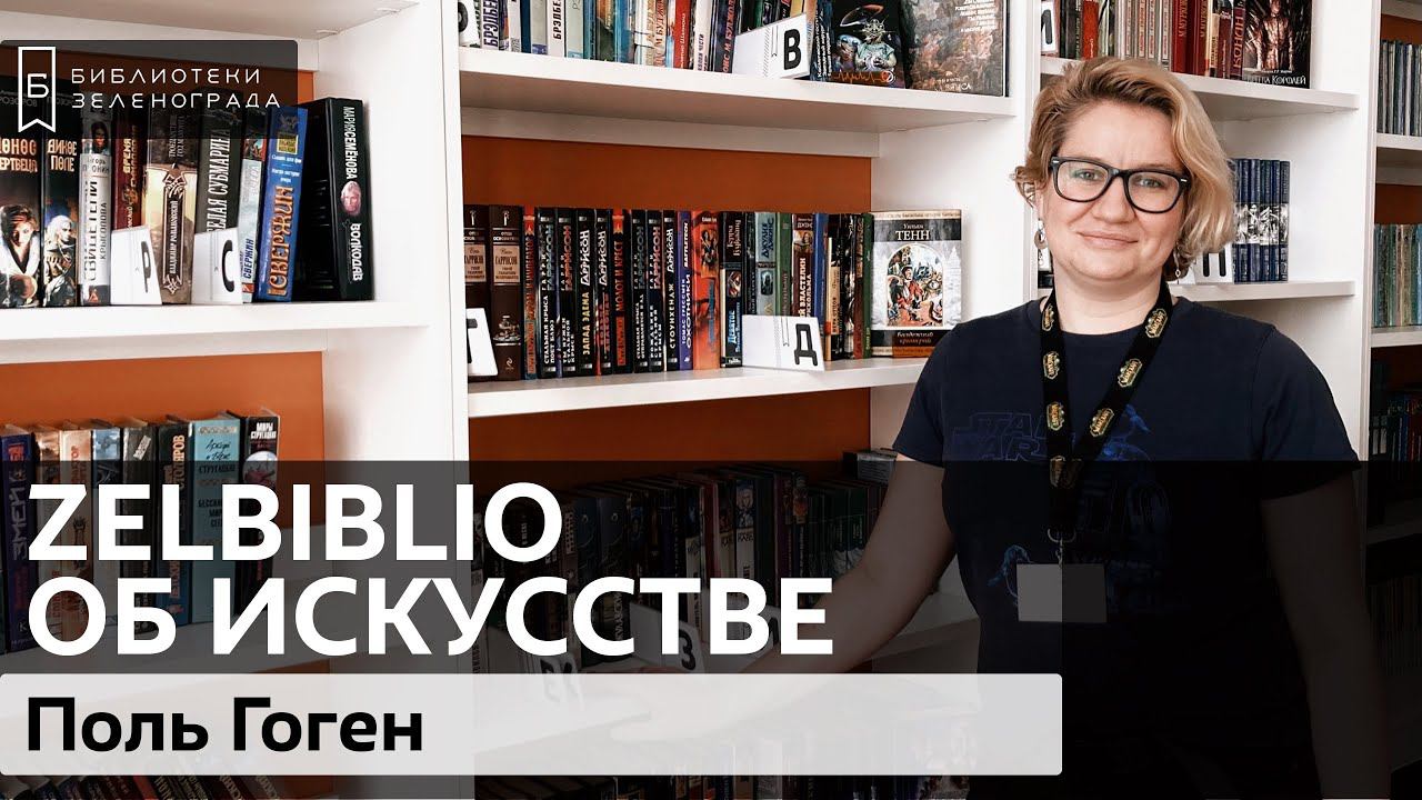 Поль Гоген / #zelbiblio об искусстве смотреть онлайн