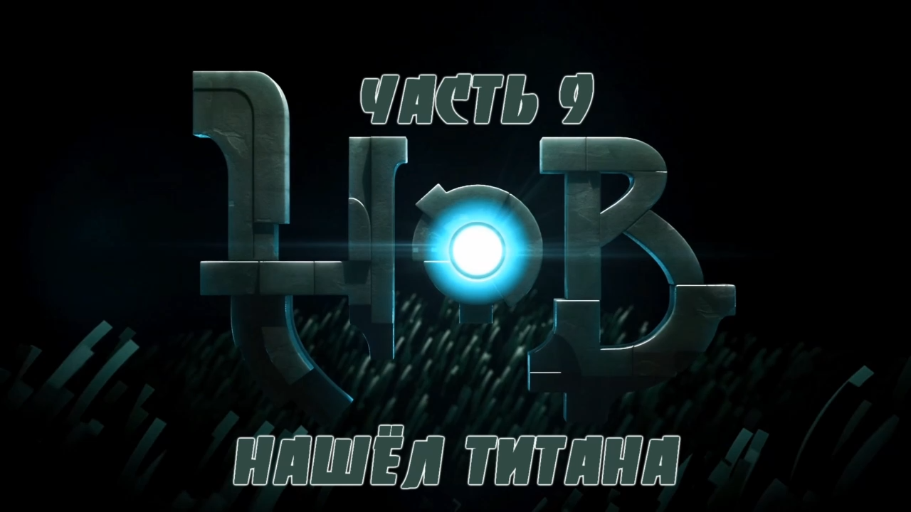 HOB Прохождение на русском #9 - Нашёл Титана [FullHD|PC] смотреть онлайн