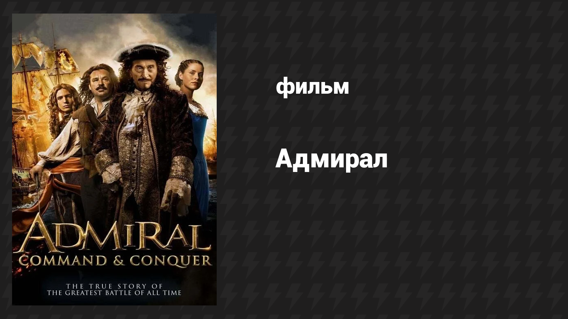 Адмирал (фильм, 2015)