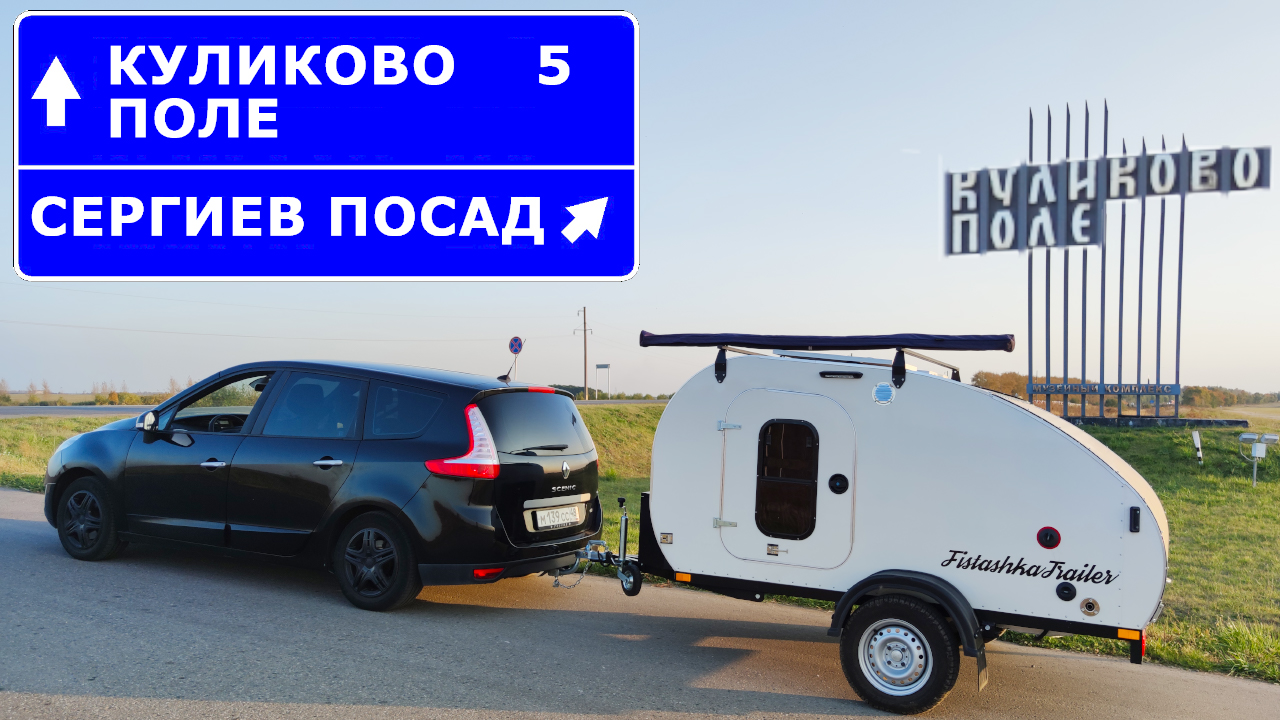 Едем в Карелию #1. Куликово поле и Сергиев Посад. Путешествие по России с прицепом-каплей смотреть онлайн