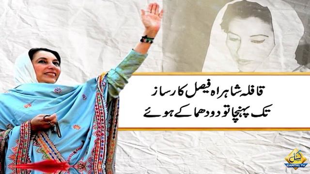 On 27 December 2007, Benazir Bhutto Addressed Rally At Liaquat Bagh | Breaking News | Capital Tv смотреть онлайн