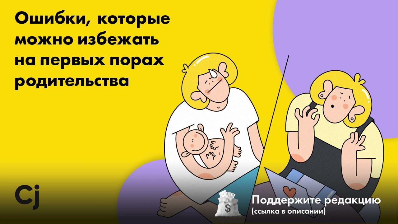 Ошибки, которые можно избежать на первых порах родительства смотреть онлайн