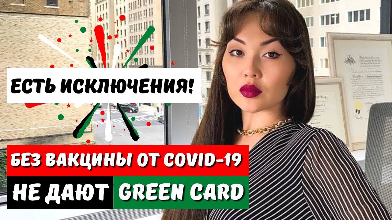 ГРИН КАРТА = Обязательная вакцинация коронавирус США - Медосмотр для иммиграции в США - Айя Балтабек
