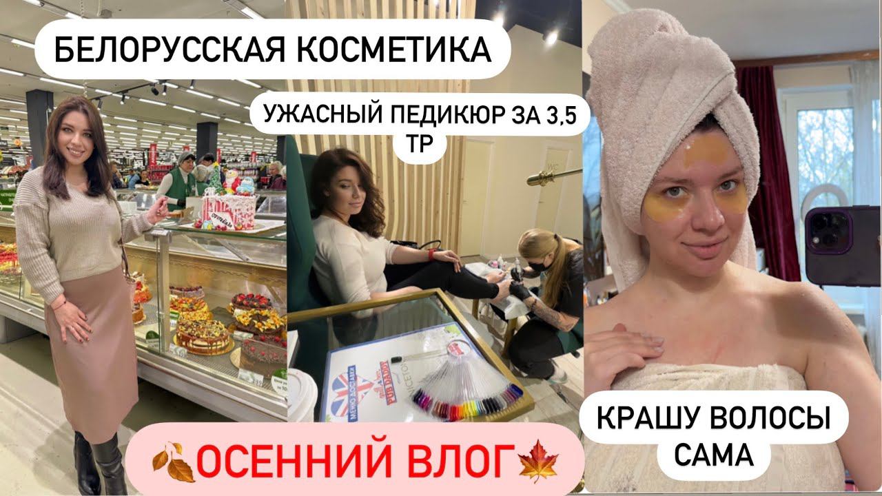 Мой Осенний День | Домашние дела | Уборка, готовка | Белорусская Косметика | Крашу волосы | Педикюр смотреть онлайн