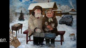 Счастливая старость