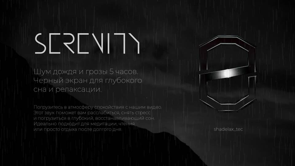 Serenity | Черный экран 5 часов дождь и гроза для глубокого сна и релаксации | Успокаивающий дождь