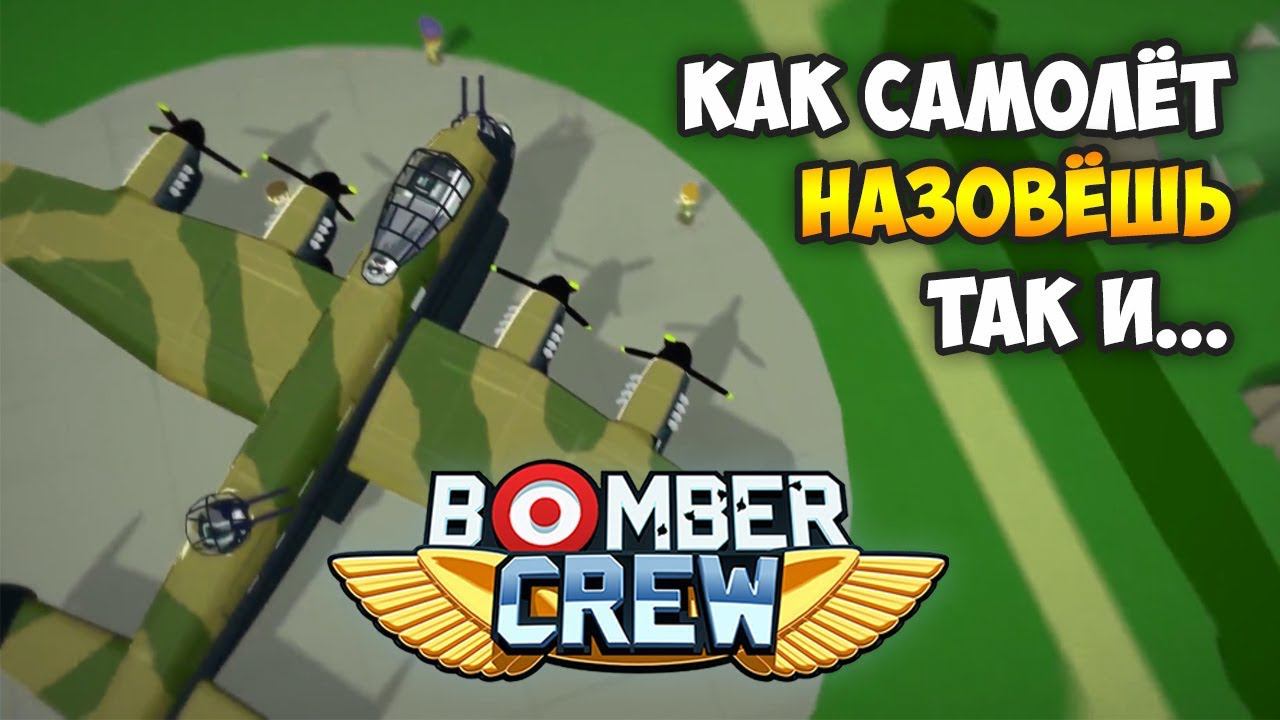Bomber Crew. Обзор геймплея и Прохождение смотреть онлайн