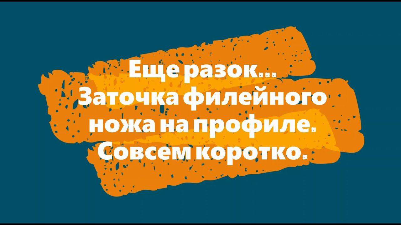 Еще разок Заточка филейного ножа на профиле Совсем коротко смотреть онлайн