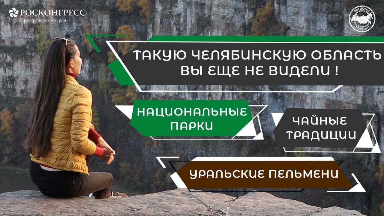 ЧЕЛЯБИНСКАЯ ОБЛАСТЬ: ПРИРОДНЫЕ БОГАТСТВА И АКТИВНЫЙ ОТДЫХ. ЧАСТЬ 2. смотреть онлайн