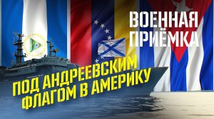 Военная приемка. Под Андреевским флагом в Америку