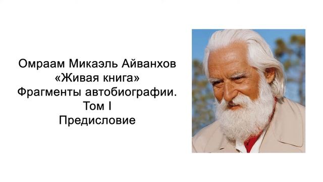 Живая книга. Предисловие. Омраам Микаэль Айванхов смотреть онлайн