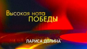 Великие песни о войне. Дуэты. Лариса Долина