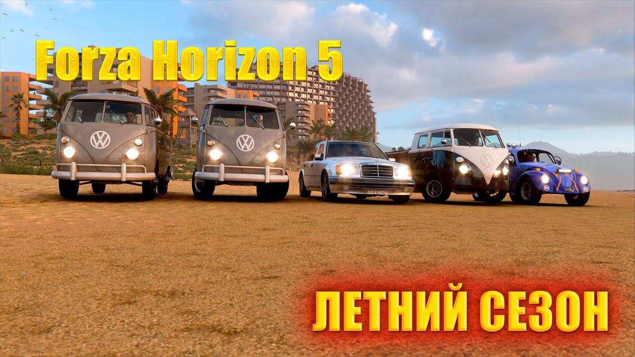 #Forza Horizon 5 Серия: Гонка HORIZON ЛЕТНИЙ СЕЗОН смотреть онлайн